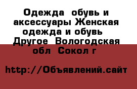 Одежда, обувь и аксессуары Женская одежда и обувь - Другое. Вологодская обл.,Сокол г.